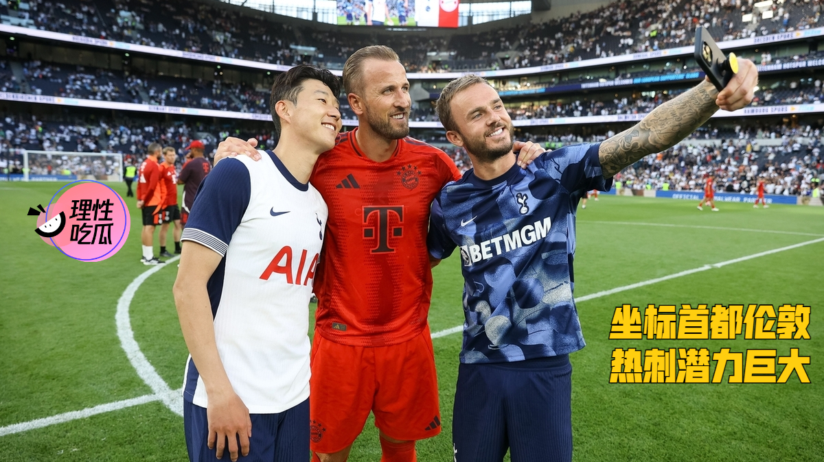 曼城轻取美国，凯恩惊艳四座